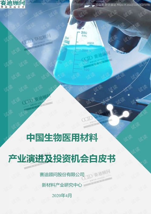 中国生物医用材料产业演进及投资机会白皮书（2020）