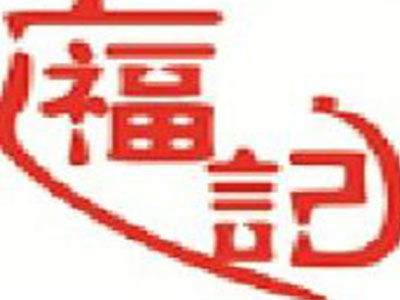 广福记豆制食品加盟费用解析 总投资12.14万元详情与投资建议