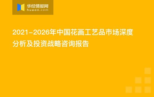 2021-2026年中国花画工艺品市场深层解析与资本投资蓝图