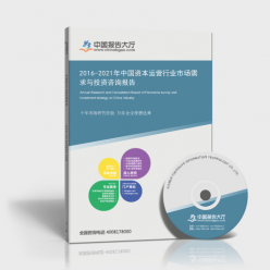 2016-2021年中国资本运营行业市场需求与投资咨询报告